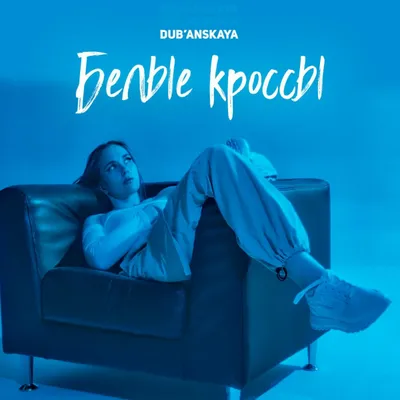 Белые кроссы — DUB'ANSKAYA