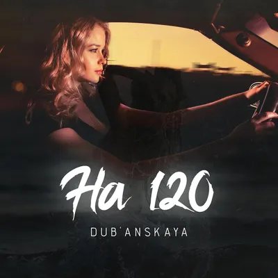 На 120 — DUB'ANSKAYA