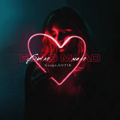 БЫЛО МАЛО — GOAGO, GUT1K