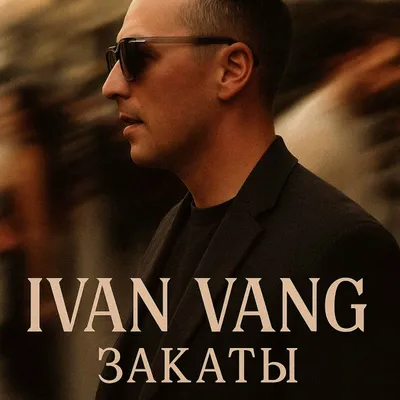 Закаты — IVAN VANG