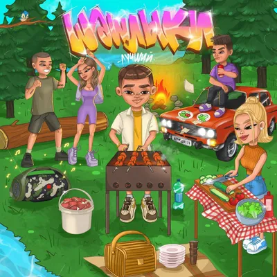 Шашлыки — ЛУЧШИЙ