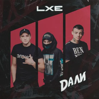 Дали — LXE feat. ONLIFE