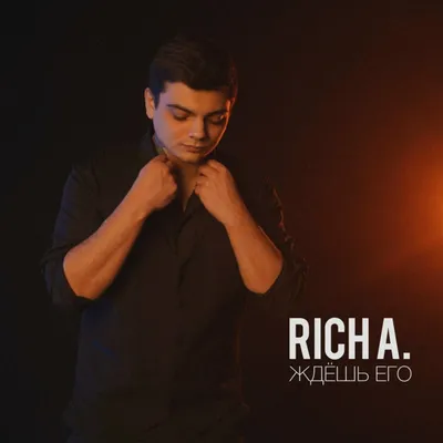 Ждёшь его — RICH A.