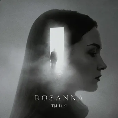 Ты и я — ROSANNA
